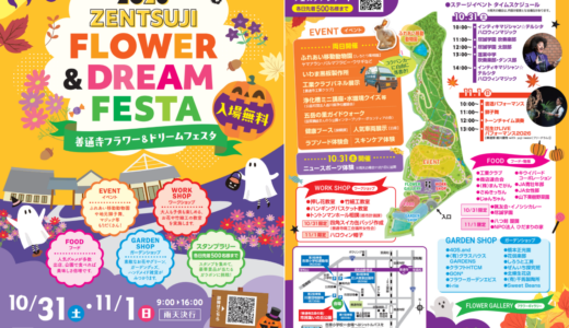 善通寺五岳の里で「フラワー＆ドリームフェスタ2026」が2026年10月31日(土)・11月1日(日)に開催される！出張動物園や豪華景品が当たる抽選も